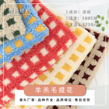现货呢子羊羔毛双色提花 时装外套 童装卫衣家纺鞋帽箱包毛绒面料