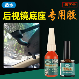 Special glue for car interior rearview mirror High temperature resistant strong mirror seat glue Rear mirror base sticky windshield reflective