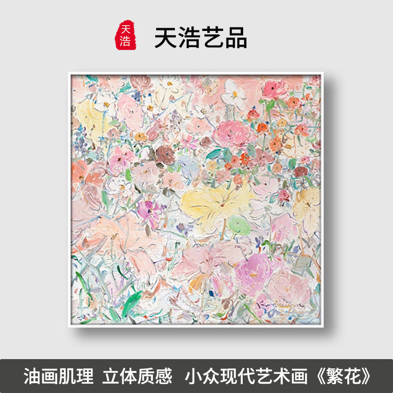繁花序现代小众肌理画高级感立体油画客厅玄关艺术背景墙装饰画