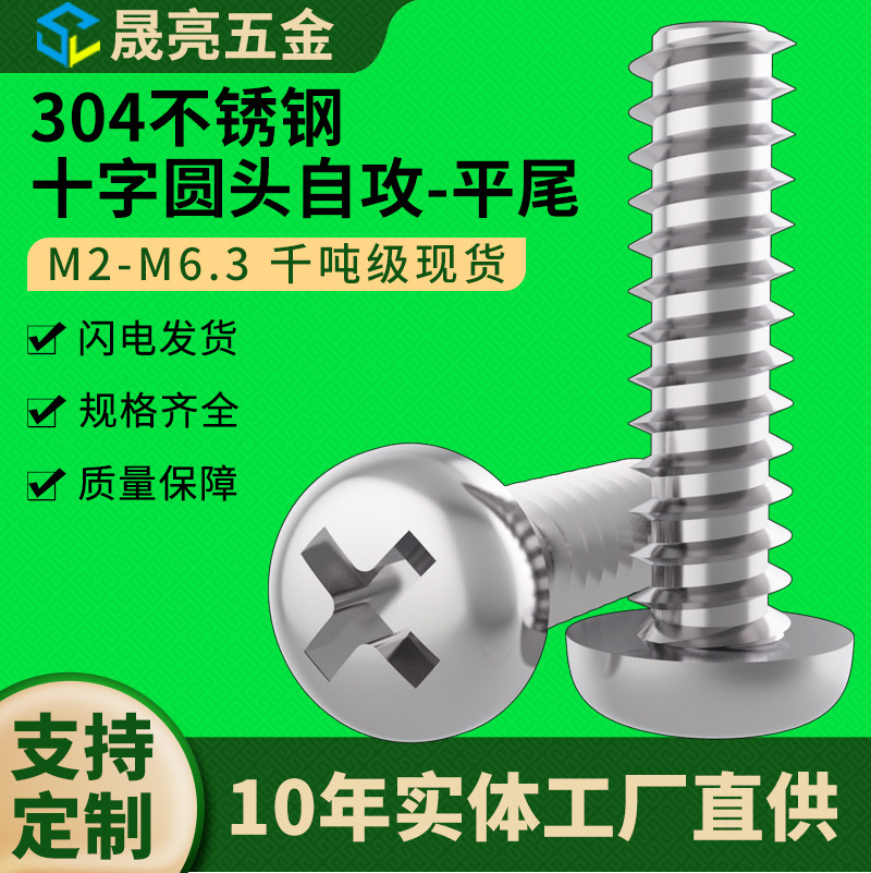 M2M2.6M2.9M3M3.5 PB盘头元头螺钉304不锈钢十字圆头平尾自攻螺丝