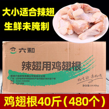 鸡翅根新鲜冷冻批整箱商用半成品油炸斤六和香辣生鲜冻鸡六合翅根