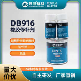 双键厂家DB916 橡胶修补修复剂 输送带电缆铸工胶 防气蚀内衬涂层