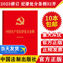 2024 中国共产党纪律处分条例（含简明问答）32开红皮烫金小红本