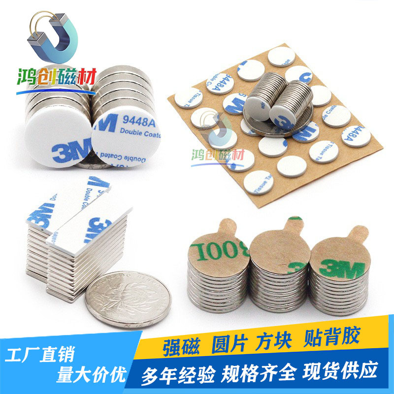 磁贴3M背胶磁铁强磁方形磁铁冰箱贴自粘吸铁石背胶圆形磁铁小圆片