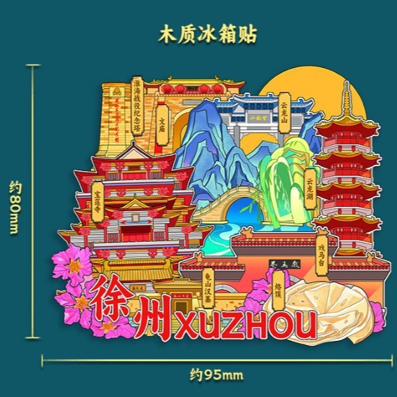 徐州合金冰箱贴国潮文创旅游城市景区打卡纪念文字木质冰箱贴批发|undefined