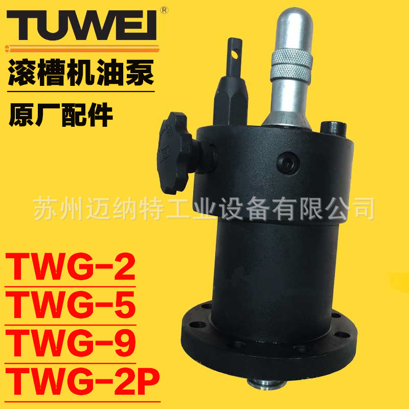 图伟牌电动滚槽机油泵总成TWG-2 2P TWG-5G-9 G-4滚槽机油缸油顶