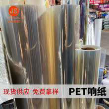 PET透明响纸 食品级儿童玩具宠物环保 环保材料薄膜 透明pet响纸