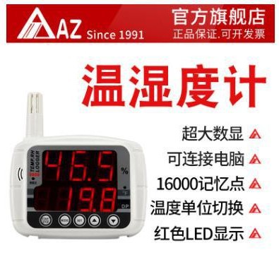 衡欣 AZ8809 仓库室内机房工业用大荧幕LED高精度温湿度记录仪器