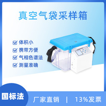 一体化真空箱气袋采样器  固定污染源 挥发性有机物采样器