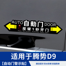 适用于腾势D9电自动门警示贴反光改装饰配件内饰汽车专用品商务车