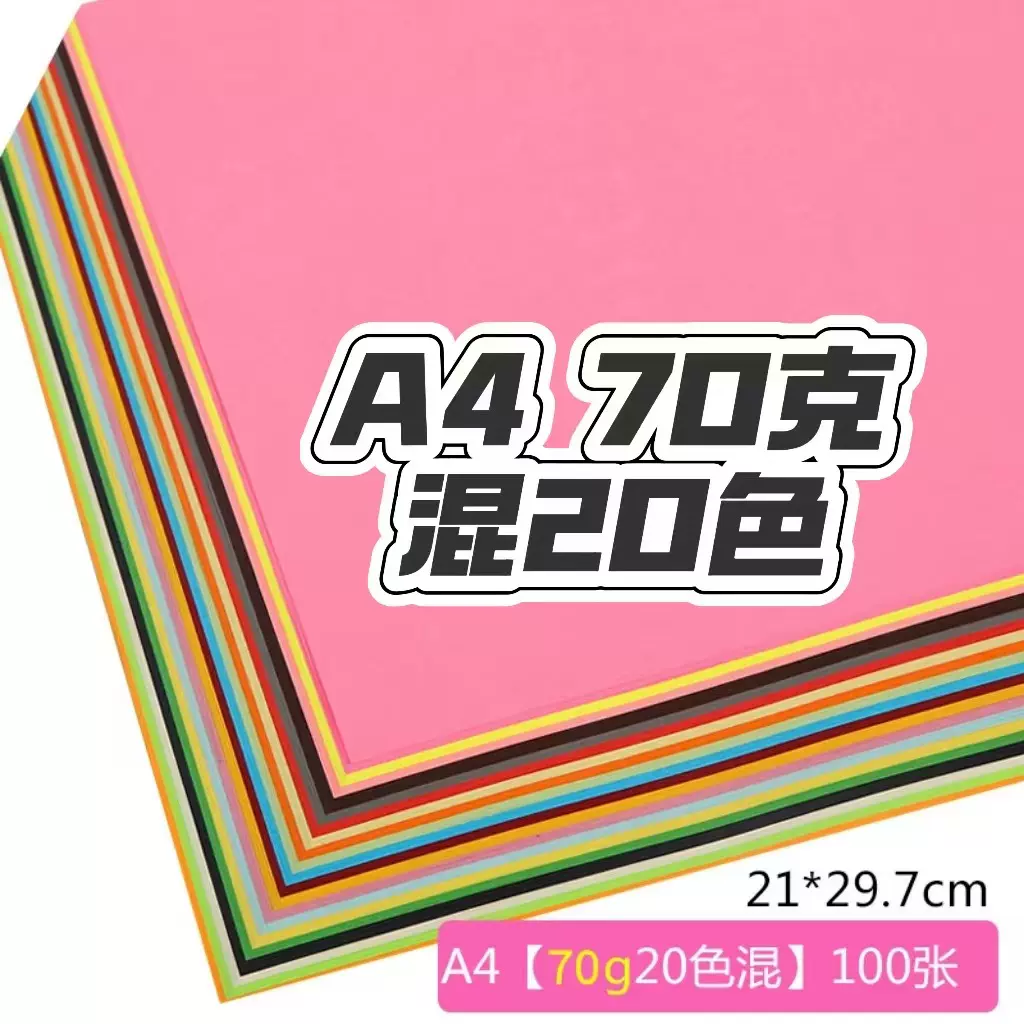 A4彩纸批发 70克 20色纸彩色复印纸手工纸剪色打印纸纸折纸广告