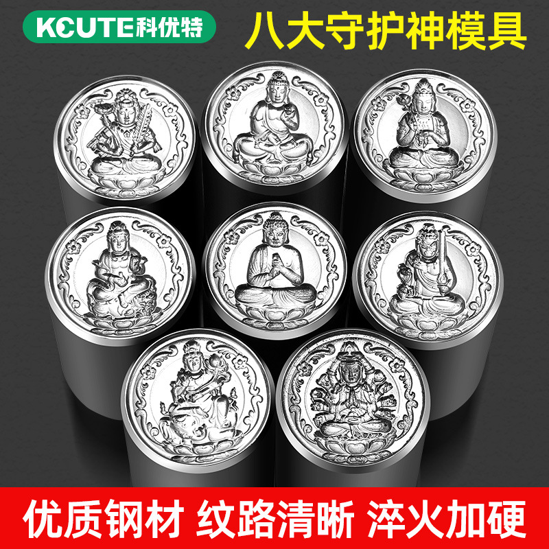 八大守护神模具钢印金银如来观音菩萨十二生肖本命佛吊坠錾刻工具