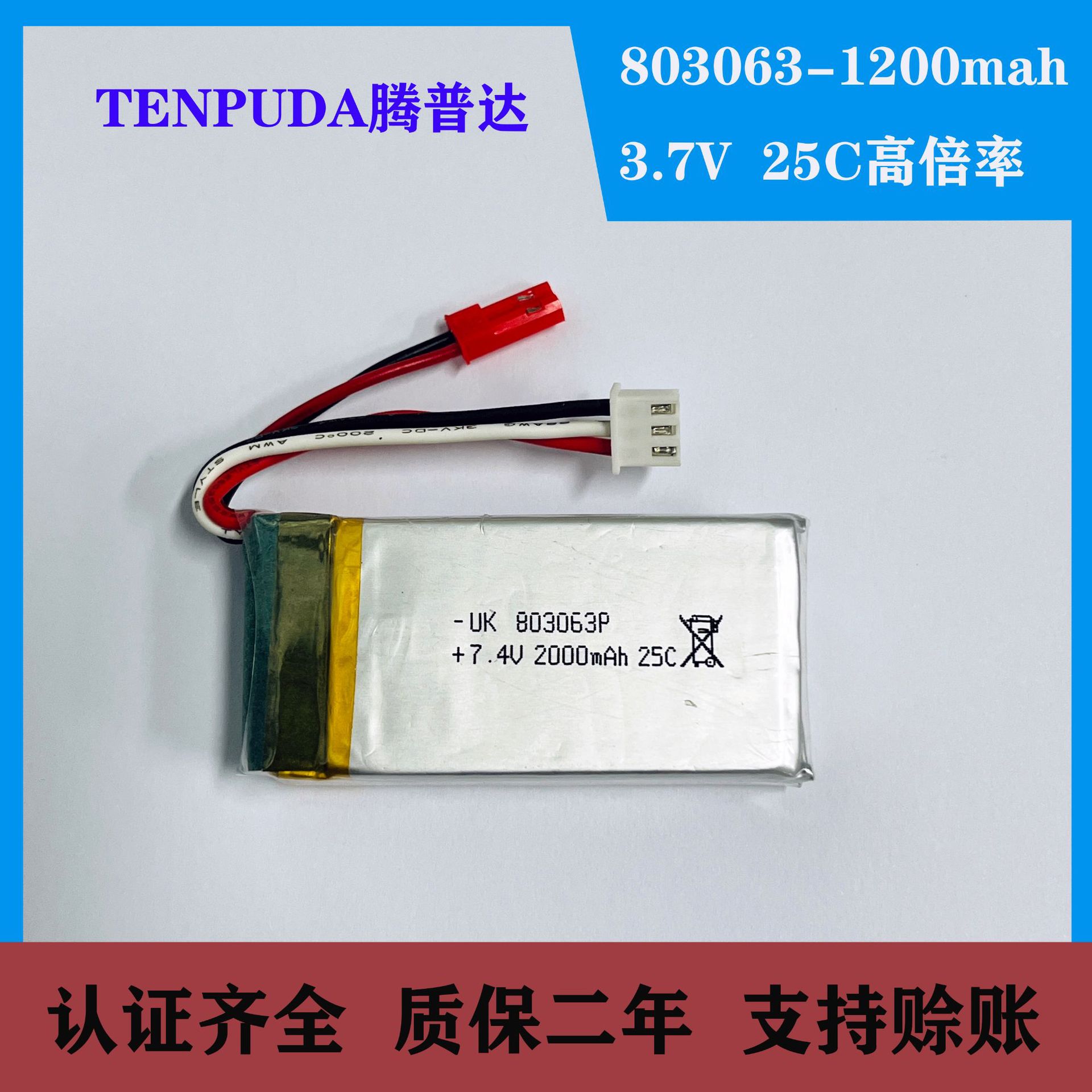 7.4V 1200mAh航模锂电池 803063高倍率 狼蛛X6 H16四轴飞行器电池