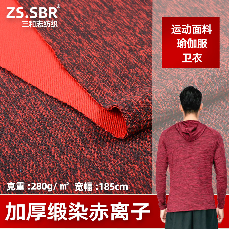 赤离子加厚双面涤氨健康布 280g卫衣时装运动服面料 针织面料现货