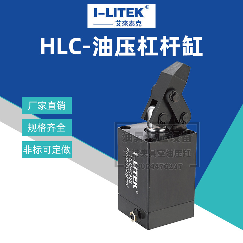艾来泰克I-LITEK 液压杠杆缸HLC-FA25/32/40/50/63工装夹具压紧缸