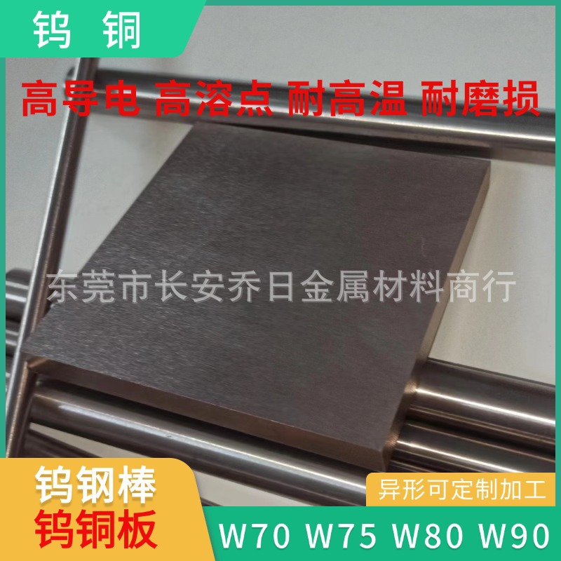 W90钨铜棒W70 W75 W80 W85钨铜针 钨铜圆棒 钨铜板 铜钨合金零切