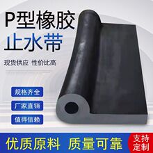 橡胶止水带P型止水橡皮封板止水条p20p25p30p35p40P45p50闸门防水