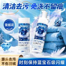 一件代发蓝宝石高山植萃雪绒花羽绒服干洗剂顽固污渍羽绒服清洁剂