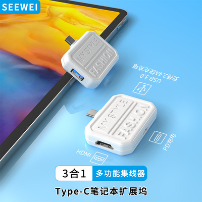 seewei詩爲 type-c擴展塢 usb hub集線器 3合1拓展塢適用ipad平板