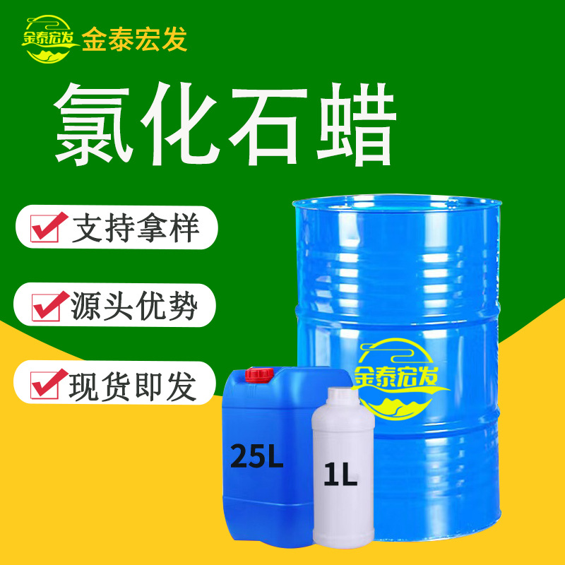 工业级国标标准高含量99%塑胶跑道阻燃剂增塑剂液体石蜡 氯化石蜡