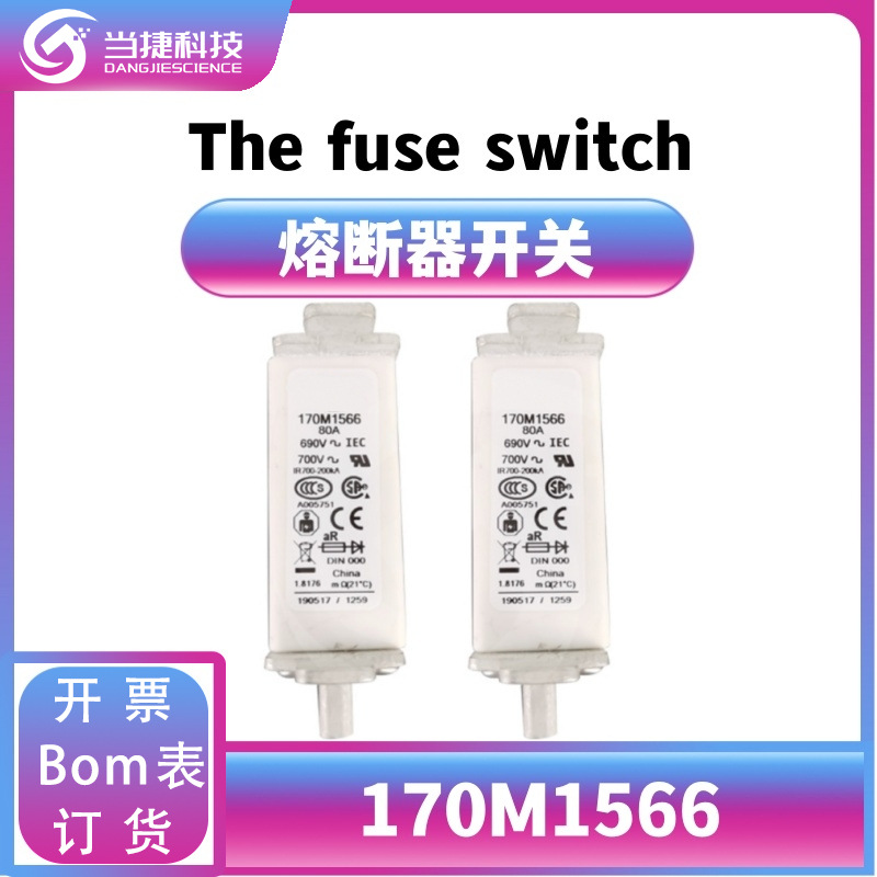 170M1566 全新模块直流熔断器 170M1566微动开关 原装现货