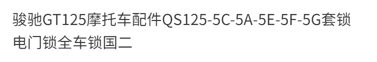 Qs125-5C-5A-5E-5F Electric Door Lock Junchi Gt125 Motorcycle Full Set of Locks National Standard 2/3 Fuel Tank Cap