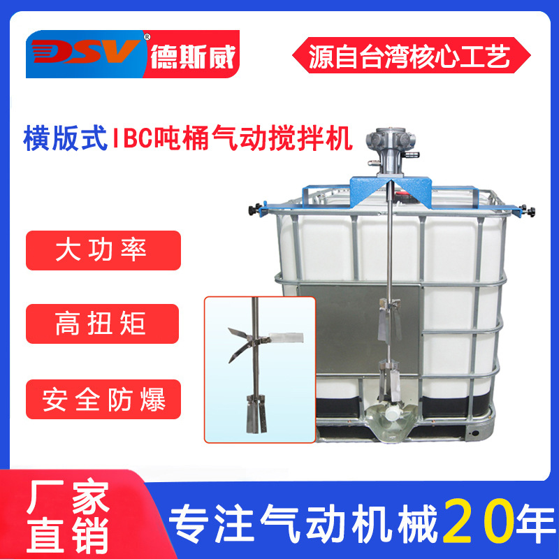 德斯威吨桶搅拌器固定型化学油墨化工搅拌1000L横板式气动搅拌机