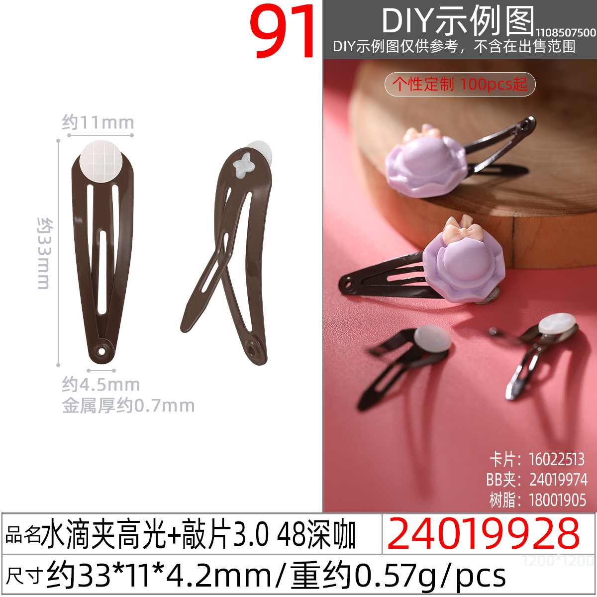 24019928#水滴夹高光+敲片3.0 48深咖