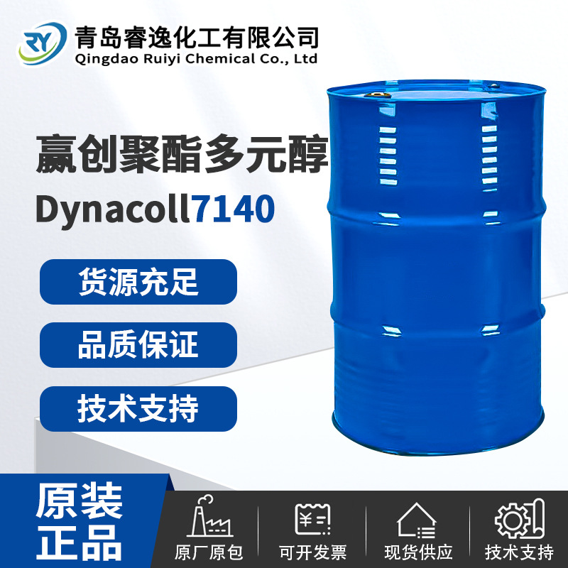 EVONIK德国赢创聚酯多元醇Dynacoll 7140 油墨、皮革、聚氨酯7140
