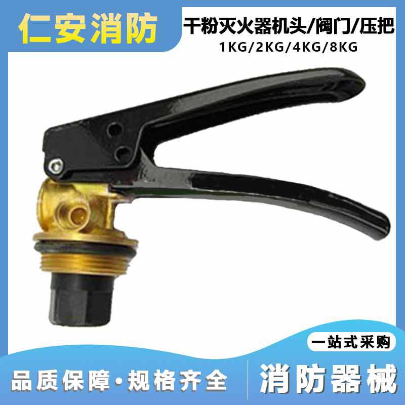 供应灭火器配件/手提式1kg/2kg/4kg/8kg干粉灭火器机头/阀门/压把