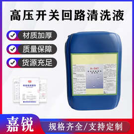 高压开关回路清洗液S-567机电设备带电清洗剂发电机配电柜清