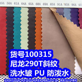 100315#尼龙290T洗纹洗水皱PU防泼水、尼龙斜纹布PU