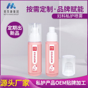 Customized Female Private Parts Lotion, Cleaning, Antibacterial and Odor Leucorrhea Private Parts Lotion, Private Gynecological Spray Factory Processing