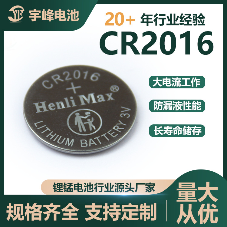 Henlimax宇峰CR2016一次锂锰钮扣电池大电流耐高温长时间储存