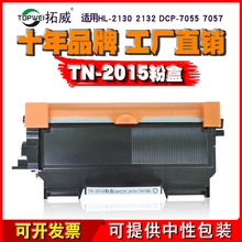 拓威品牌适用兄弟TN2015粉盒HL-2130FHL-2132DCP-7055墨粉盒硒鼓