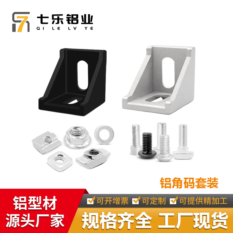 4040铝型材角码角件40/30/20直角连接件黑色90度支架加厚配件套装