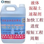 西亚化工混凝土快速凝固剂速干剂快干剂液体水泥专用速凝剂添加剂