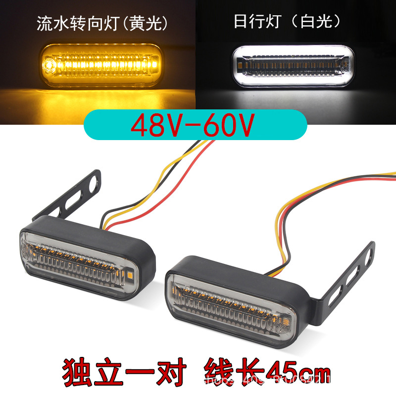 주간주행 백색광 + 흐르는 물 황색광 방향지시등(48-60v)