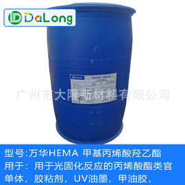 万华HEMA-98 原装 2-甲基丙烯酸羟乙酯热固性涂料及粘合剂 树脂单