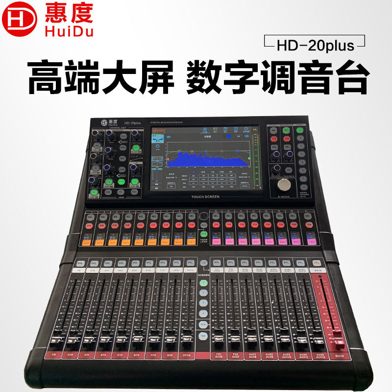 惠度（HuiDu）HD-Plus系列专业高配版数字调音台多轨调音控制台