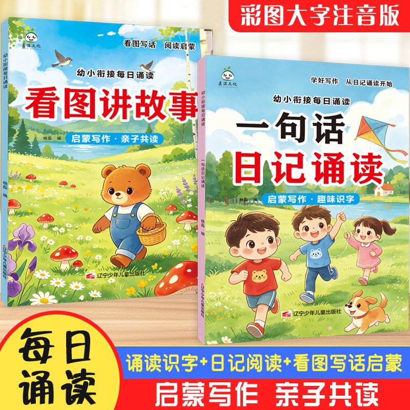 One-Sentence Diary Reading + Picture-Based Storytelling with Rich Illustrations, a Writing Practice Book for Early Childhood Education with Large Characters and Phonetic Annotations