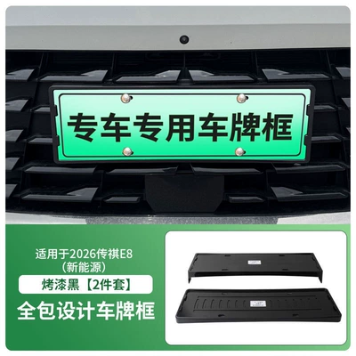 Suitable for 2026 Trumpchi E8 New License plate holder/license plate holder - 2026-trumpchi-e8-new-energy-front-and-rear-license-plate-frames-with-screws-painted-black