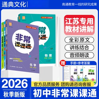 2026秋通城学典非常课课通七八九年级上下册语文数学人教江苏专用