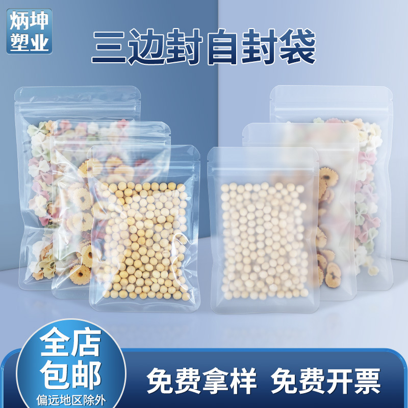 定制透明食品密封袋三边封自封袋花茶封口袋20丝磨砂零食塑封袋