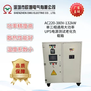 AC220-380V-132kW单三相通用大功率UPS电源测试老化负载箱