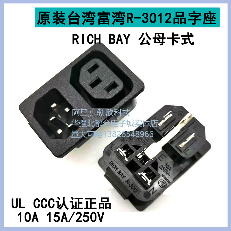 RICH BAY富湾台湾 原装正品 IEC插座 一公一母品字插座 R-3012