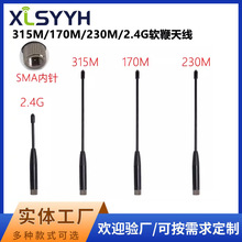 新款315M/230M/170M/2.4G软天线全向高增益8DBl软天线SMA公头