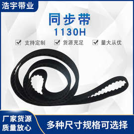 【同步带】 定 制1130H型工业传动皮带 机械设备橡胶聚氨酯同步带