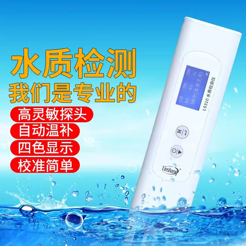 林上高精度水质检测LS310多功能笔式自来水纯净水测试TDS电导率
