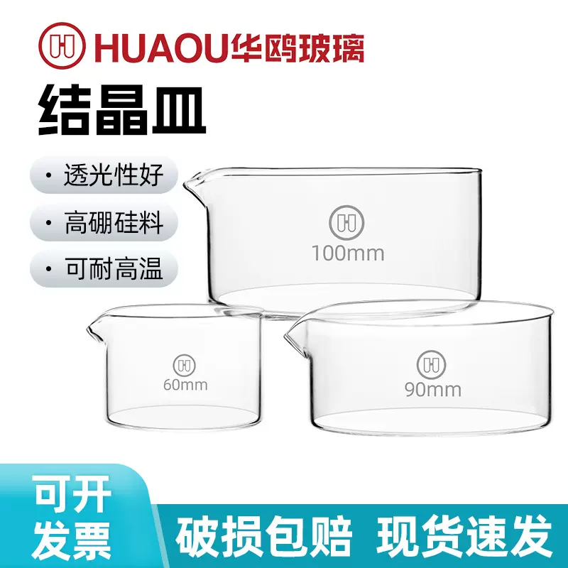 华鸥玻璃结晶皿 平底具嘴 60 90 100 125 150 180 200 230mm
